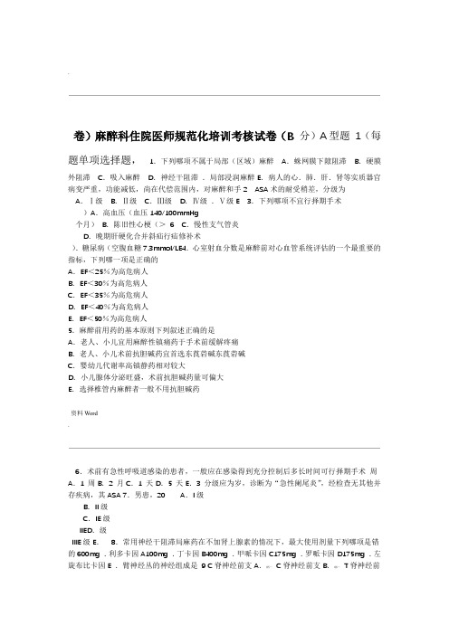 麻醉科住院医师规范化培训考核试卷B卷word精品