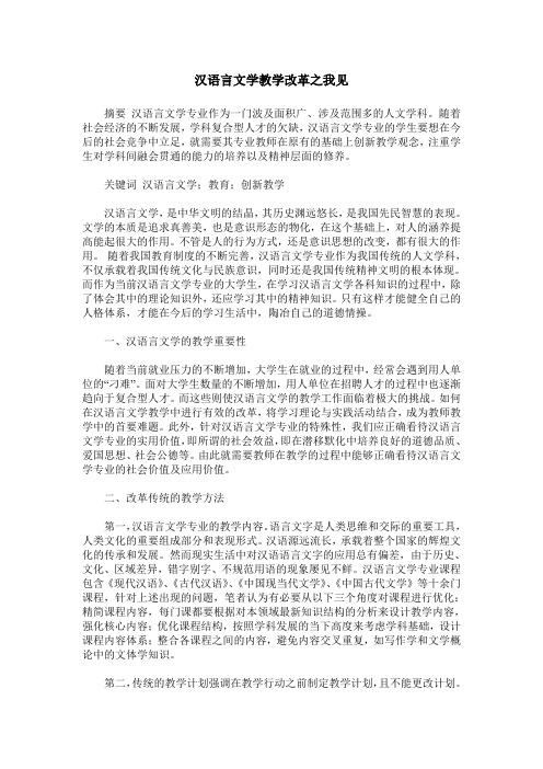 汉语言文学教学改革之我见