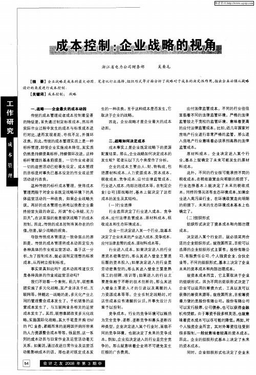 成本控制:企业战略的视角