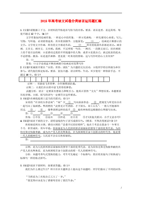 【免费下载】高考语文真题分类汇编09语言运用题含答案解析