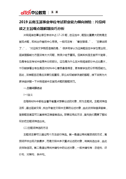 2019云南玉溪事业单位考试职业能力倾向测验：片段阅读之主旨观点题解题技巧分析