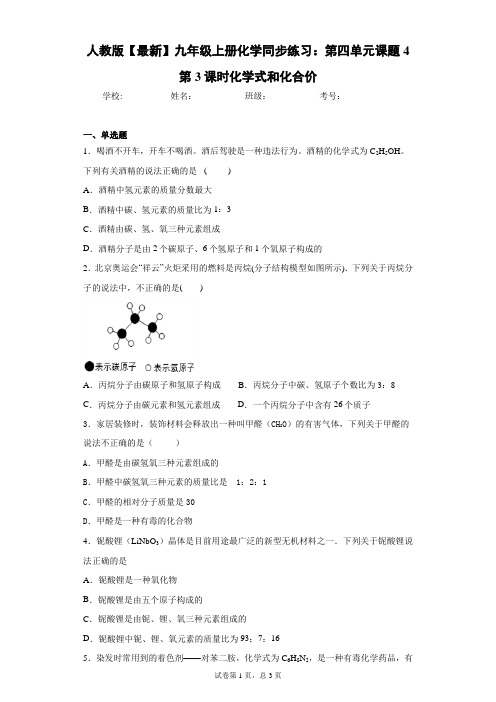 人教版2021届九年级上册化学同步练习：第四单元课题4第3课时化学式和化合价