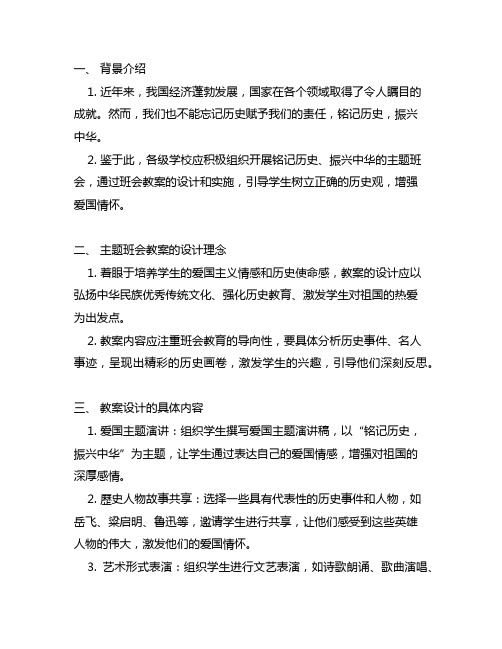 铭记历史,振兴中华主题班会教案