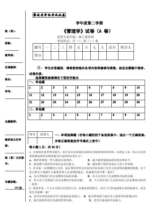 管理学期末考试题A及答案