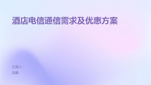 酒店电信通信需求及优惠方案