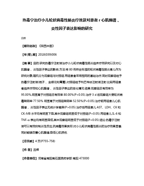 热毒宁治疗小儿轮状病毒性肠炎疗效及对患者r心肌酶谱 、炎性因子表达影响的研究