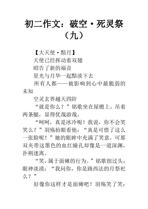 初二作文:破空·死灵祭(九)