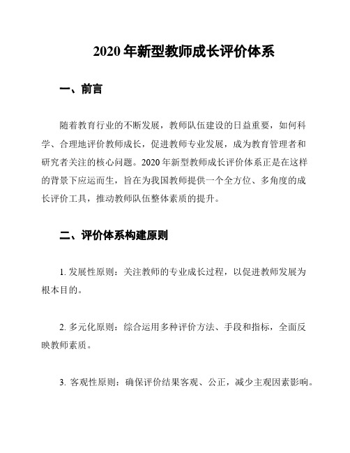 2020年新型教师成长评价体系