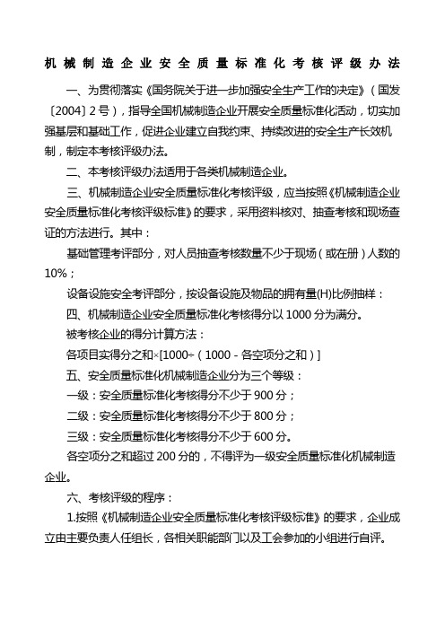 机械制造行业三级标准化评分标准