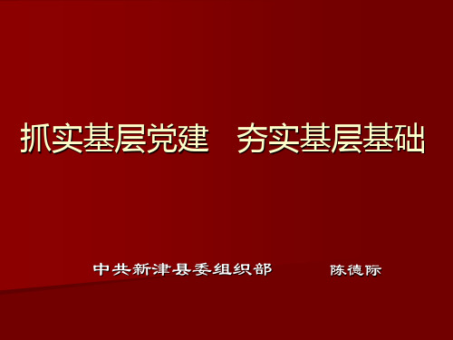 农村基层党建工作知识