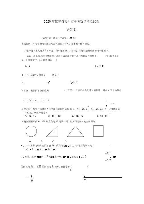 2020年江苏省常州市中考数学模拟试卷(含答案)