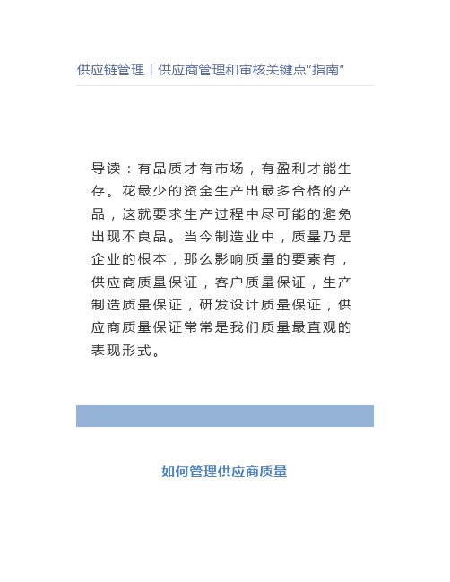 供应链管理丨供应商管理和审核关键点“指南”