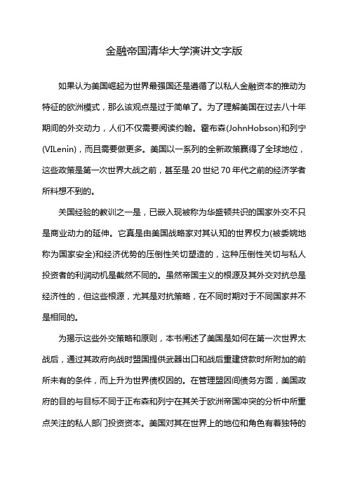 金融帝国清华大学演讲文字版