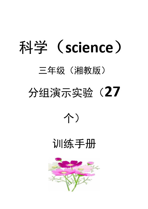 湘教版三年级科学下册实验报告单(学生分组实验 )