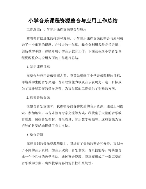 小学音乐课程资源整合与应用工作总结