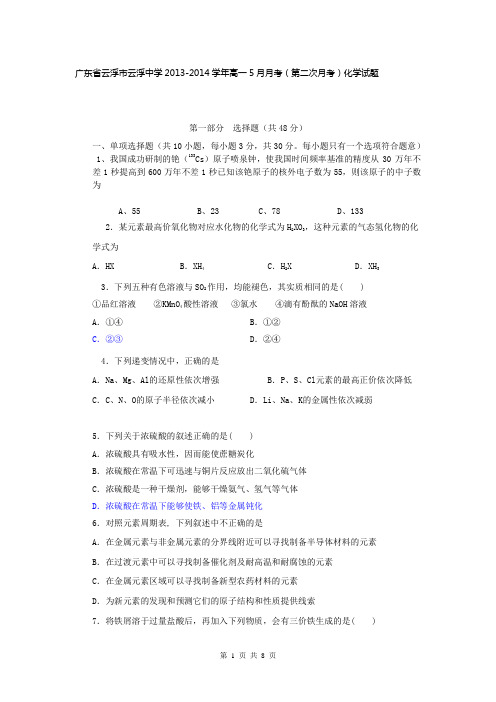 广东省云浮市云浮中学2013-2014学年高一5月月考(第二次月考)化学试题