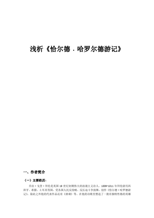 外国文学——《恰尔德哈罗尔德游记》