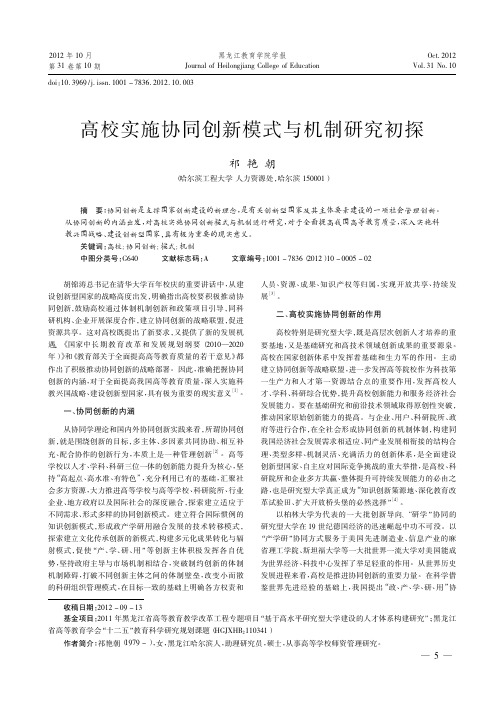 高校实施协同创新模式与机制