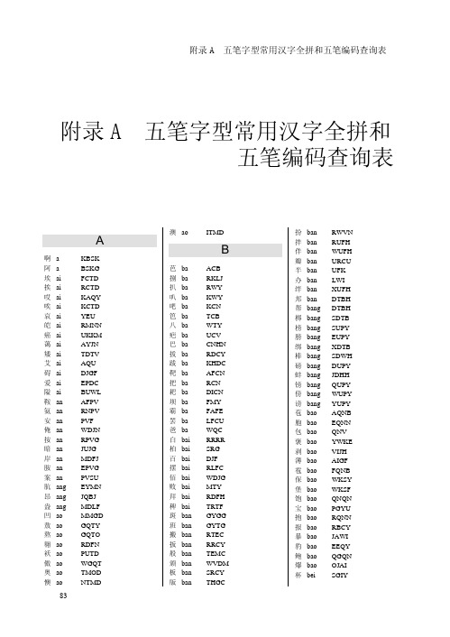 五笔打字速成之附录A五笔字型常用汉字全拼和五笔编码查询表