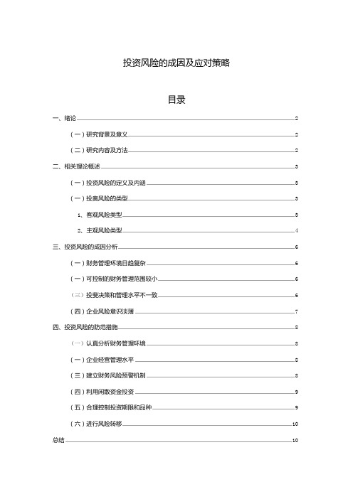 【投资风险的成因及应对策略7100字(论文)】