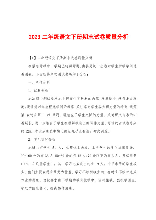 2023年二年级语文下册期末试卷质量分析