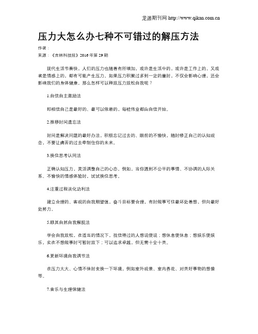 压力大怎么办七种不可错过的解压方法