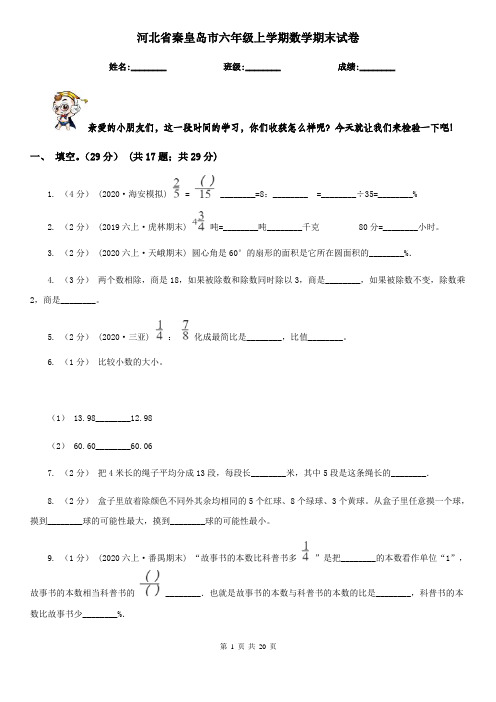 河北省秦皇岛市六年级 上学期数学期末试卷