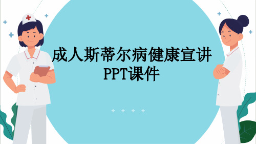 成人斯蒂尔病健康宣讲PPT课件