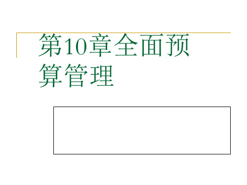 《管理会计学》第10章-全面预算管理(人大第七版)