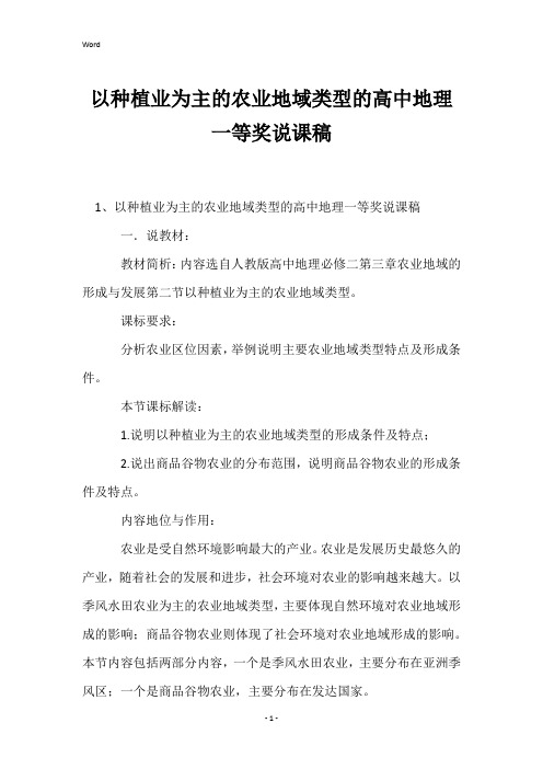 以种植业为主的农业地域类型的高中地理一等奖说课稿