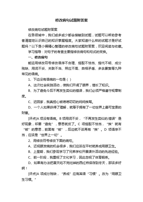 修改病句试题附答案