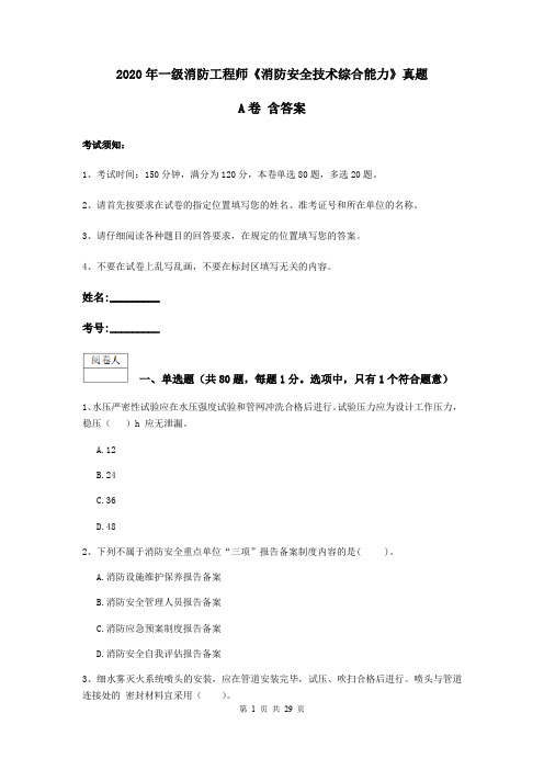 2020年一级消防工程师《消防安全技术综合能力》真题A卷 含答案