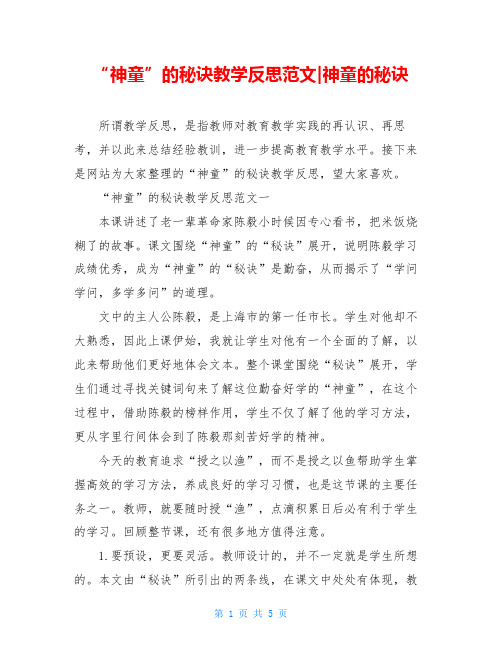 “神童”的秘诀教学反思范文-神童的秘诀