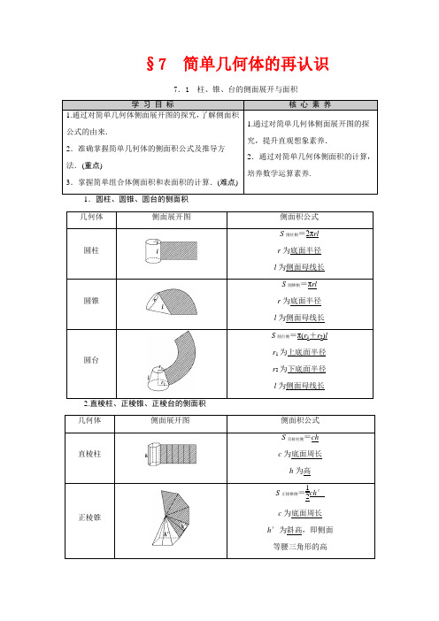 高中数学第1章立体几何初步7简单几何体的再认识7.1柱、锥、台的侧面展开与面积数学教案