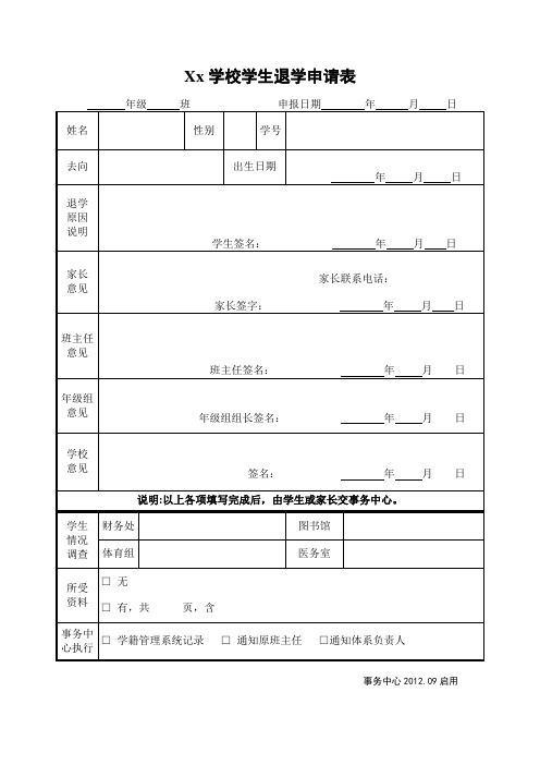 Xx学校学生退学申请表