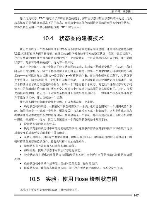 状态图的Rose 操作_UML与Rose建模实用教程_[共5页]