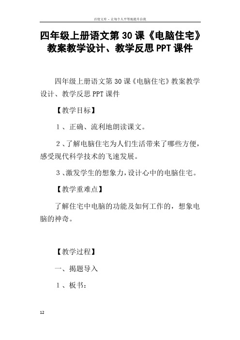 四年级上册语文第30课电脑住宅教案教学设计教学反思PPT课件