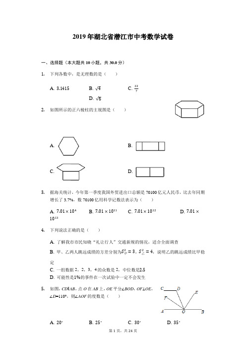 2019年湖北省潜江市中考数学试卷(Word解析版)