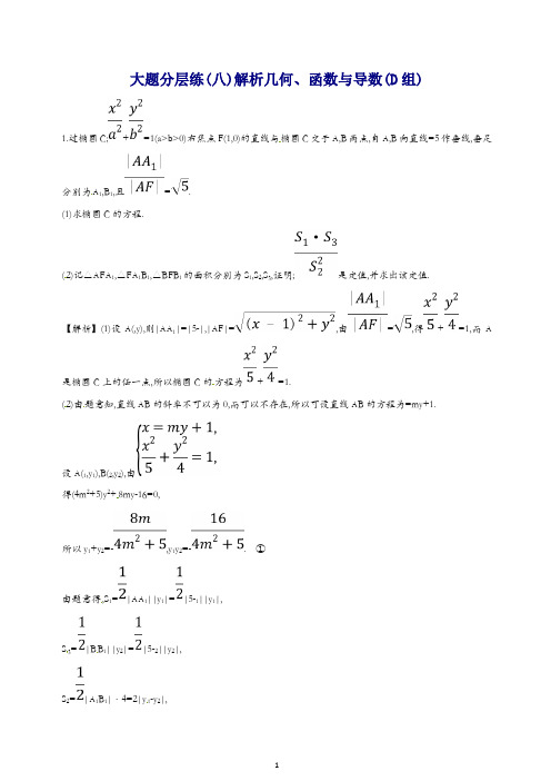 2019届高考数学二轮复习大题分层练八解析几何函数与导数D组(文).doc