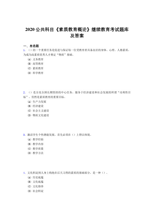 最新精选2020公共科目《素质教育概论》继续教育完整考试题库500题(答案)