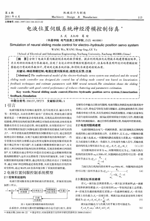 电液位置伺服系统神经滑模控制仿真