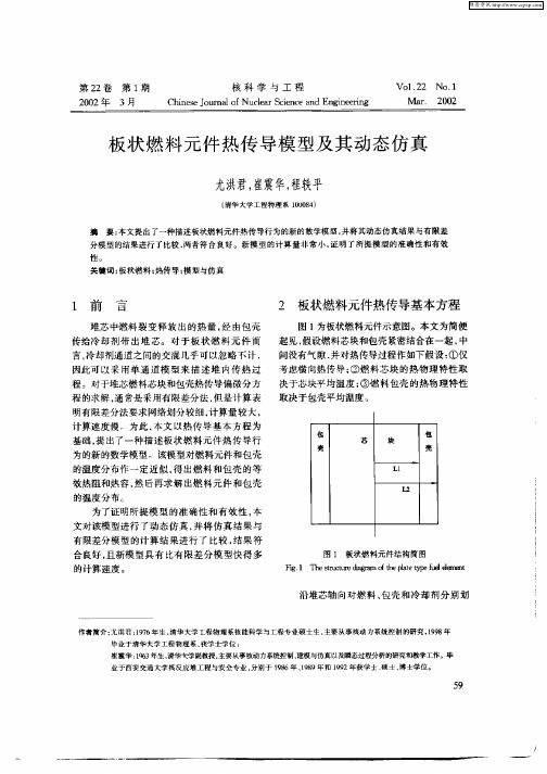 板状燃料元件热传导模型及其动态仿真