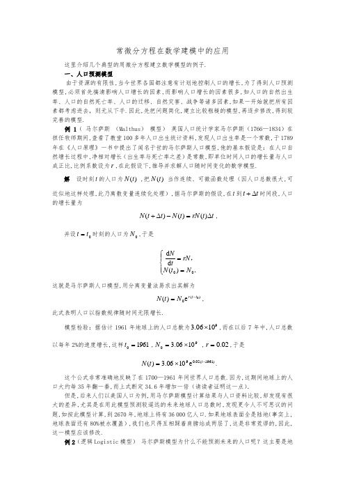 常微分方程在数学建模中的应用