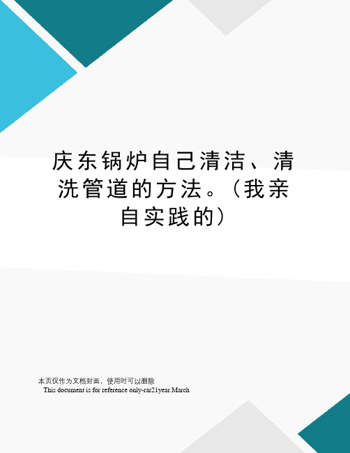 庆东锅炉自己清洁、清洗管道的方法。(我亲自实践的)