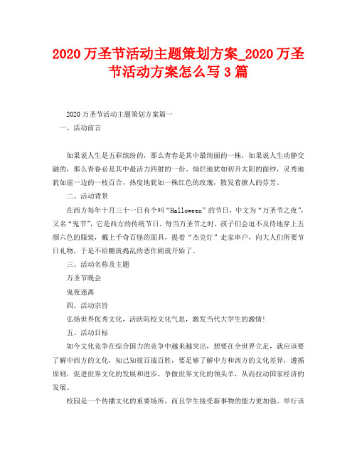 2020万圣节活动主题策划方案_2020万圣节活动方案怎么写3篇