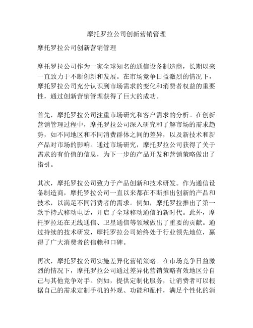 摩托罗拉公司创新营销管理