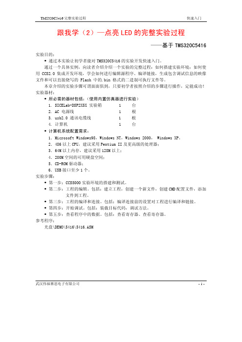 TMS320C5416完整实验过程快速入门