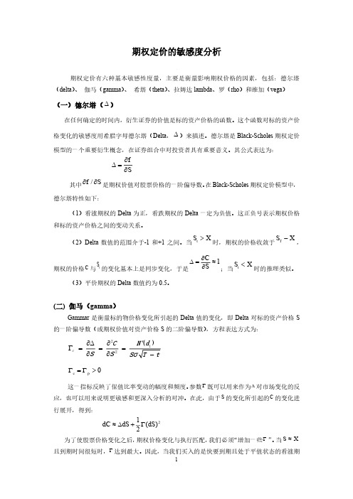 期权定价的敏感度分析