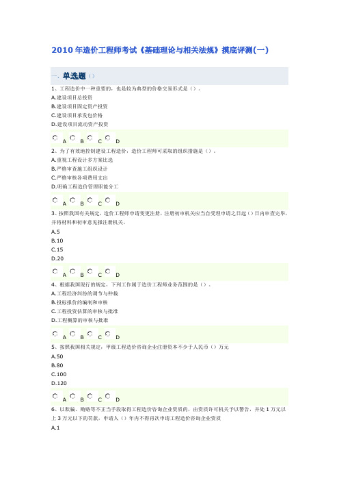 2010年造价工程师考试《基础理论与相关法规》摸底评测(一).doc