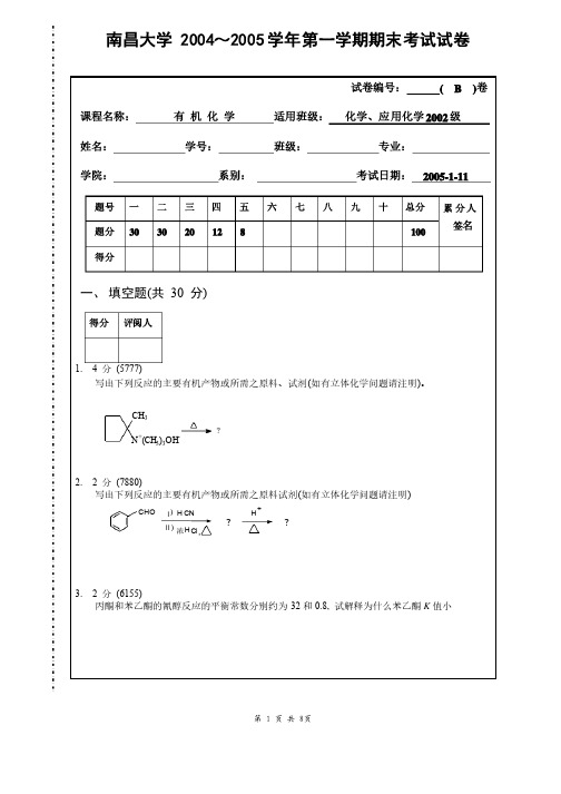 『南昌大学食品科学考研』（第一辑）2004-12有机（下）期末试..